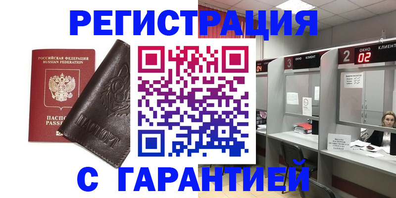 временная регистрация купить в Саратове